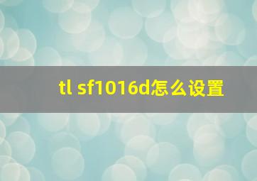 tl sf1016d怎么设置